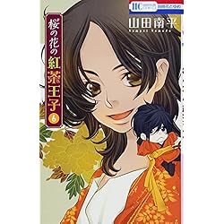 桜の花の紅茶王子 コミックセット (花とゆめCOMICS) [全13巻完結セット] 桜の花の紅茶王子 1 (花とゆめコミックス) | 山田南平 | 少女